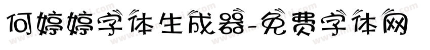 何婷婷字体生成器字体转换