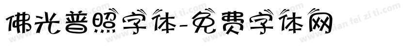 佛光普照字体字体转换