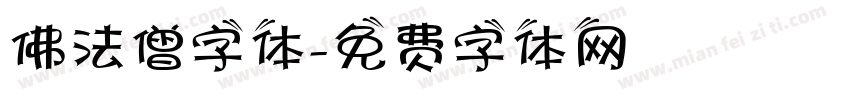 佛法僧字体字体转换