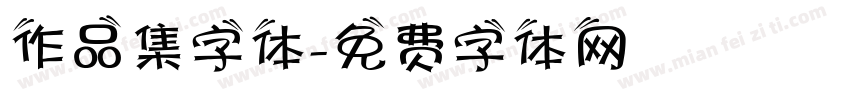 作品集字体字体转换