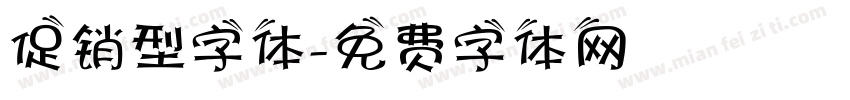 促销型字体字体转换