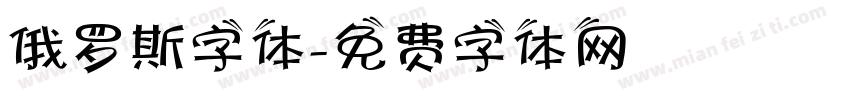 俄罗斯字体字体转换