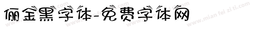 俪金黑字体字体转换