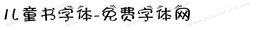 儿童书字体字体转换