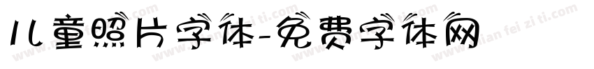 儿童照片字体字体转换