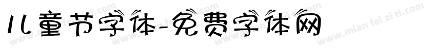 儿童节字体字体转换