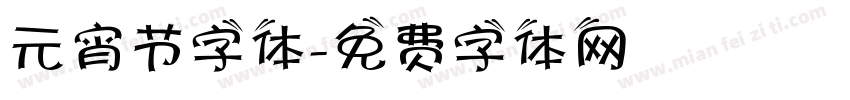 元宵节字体字体转换