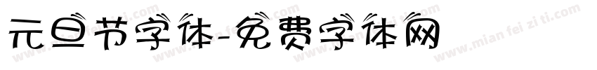 元旦节字体字体转换