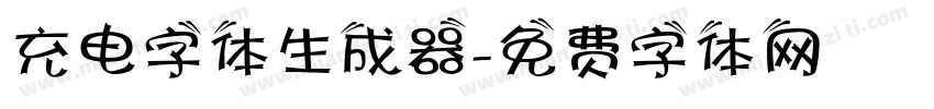 充电字体生成器字体转换