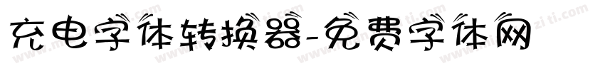 充电字体转换器字体转换