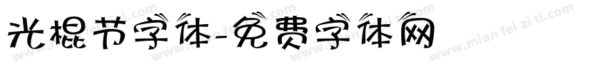 光棍节字体字体转换