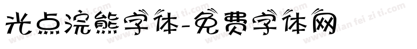 光点浣熊字体字体转换