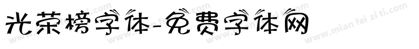 光荣榜字体字体转换