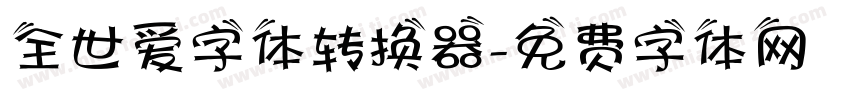 全世爱字体转换器字体转换