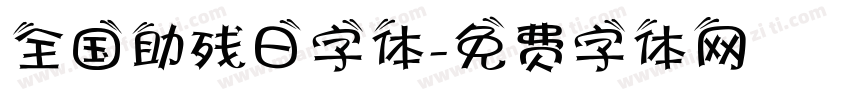 全国助残日字体字体转换