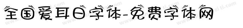 全国爱耳日字体字体转换