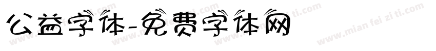 公益字体字体转换