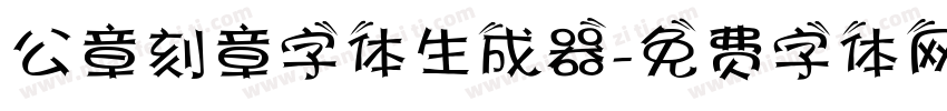 公章刻章字体生成器字体转换