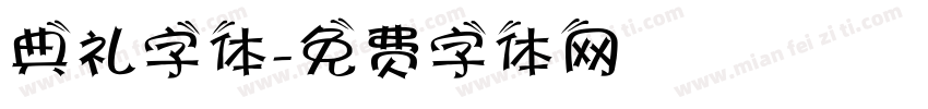 典礼字体字体转换