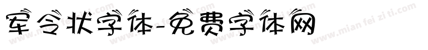 军令状字体字体转换