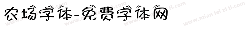 农场字体字体转换