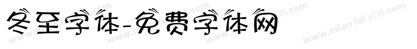 冬至字体字体转换