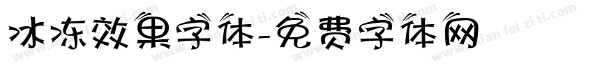 冰冻效果字体字体转换