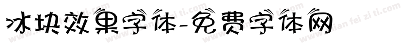 冰块效果字体字体转换