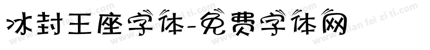 冰封王座字体字体转换