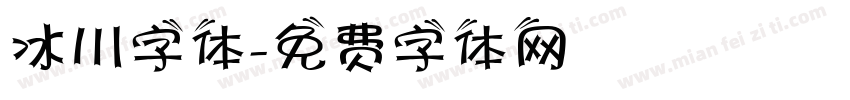 冰川字体字体转换