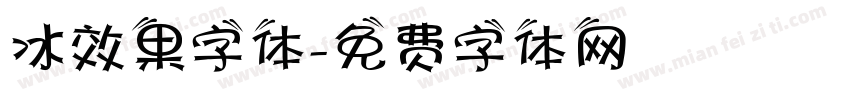 冰效果字体字体转换