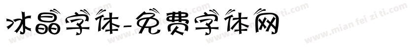 冰晶字体字体转换