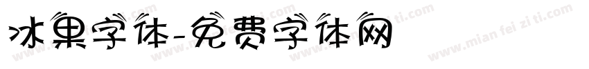 冰果字体字体转换