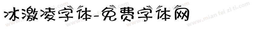 冰激凌字体字体转换