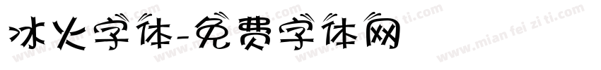 冰火字体字体转换