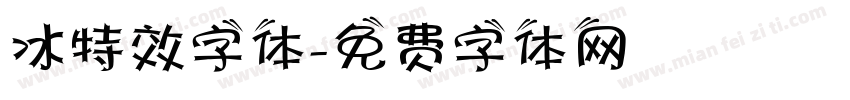 冰特效字体字体转换