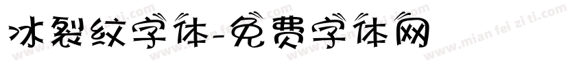 冰裂纹字体字体转换