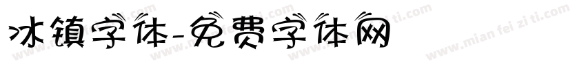 冰镇字体字体转换