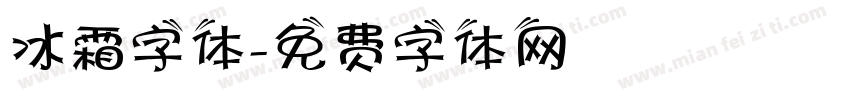 冰霜字体字体转换