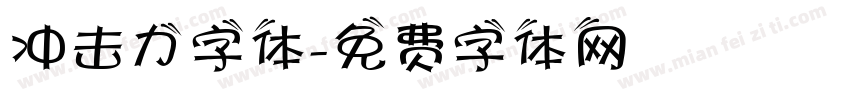 冲击力字体字体转换