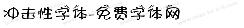 冲击性字体字体转换