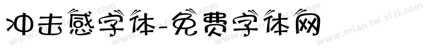 冲击感字体字体转换