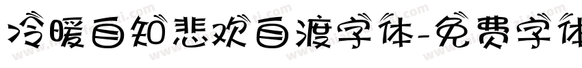 冷暖自知悲欢自渡字体字体转换