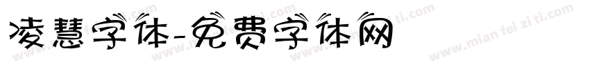 凌慧字体字体转换