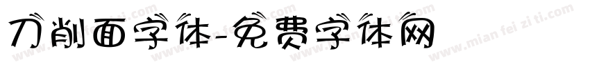 刀削面字体字体转换