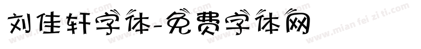 刘佳轩字体字体转换