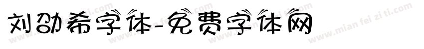 刘劭希字体字体转换