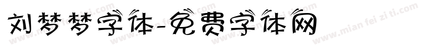 刘梦梦字体字体转换