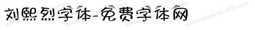 刘熙烈字体字体转换