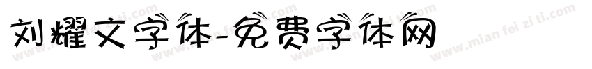 刘耀文字体字体转换